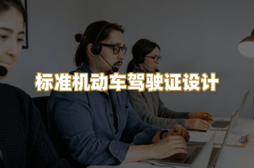 标准机动车驾驶证设计