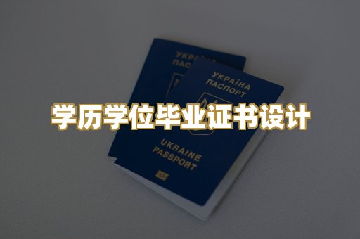 学历学位毕业证书设计